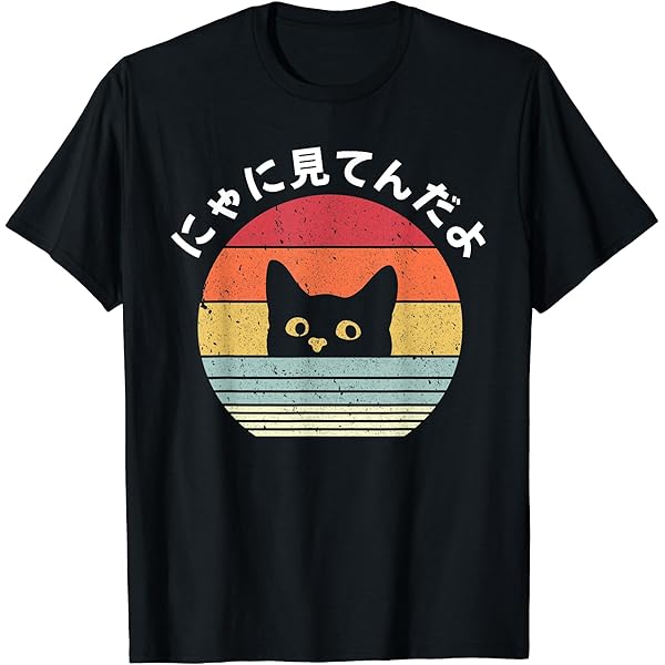 Amazon | おもしろ 猫好き 猫飼い 猫 ネコ ねこ 黒猫 くろねこ